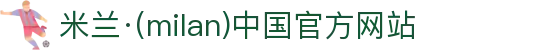 米兰·(milan)中国官方网站